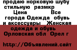 продаю норковую шубу, стильную, размкр 50-52 › Цена ­ 85 000 - Все города Одежда, обувь и аксессуары » Женская одежда и обувь   . Орловская обл.,Орел г.